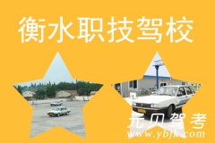 衡水职技驾校风采和职技驾校Logo