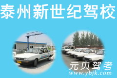 泰州新世纪驾校风采和新世纪驾校Logo