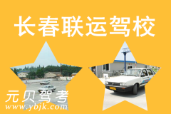 长春联运驾校风采和联运驾校Logo