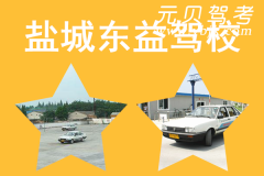 盐城东益驾校风采和东益驾校Logo