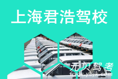 上海君浩驾校风采和君浩驾校Logo