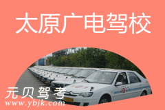 太原广电驾校风采和广电驾校Logo
