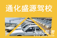通化盛源驾校风采和盛源驾校Logo