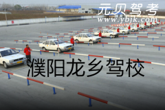 濮阳龙乡驾校风采和龙乡驾校Logo