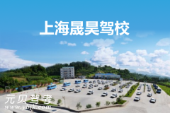 上海晟昊驾校风采和晟昊驾校Logo