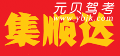 遵义集顺达驾校风采和集顺达驾校Logo