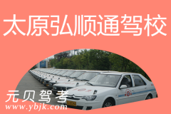 太原弘顺通驾校风采和弘顺通驾校Logo