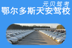 鄂尔多斯天安驾校风采和天安驾校Logo