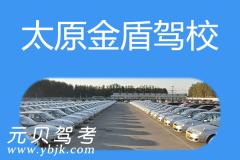 太原金盾驾校风采和金盾驾校Logo