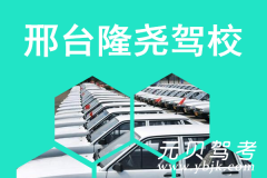 邢台隆尧驾校风采和隆尧驾校Logo