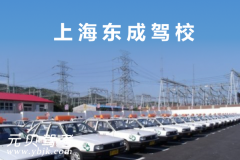 上海东成驾校风采和东成驾校Logo