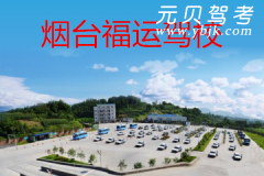烟台福运驾校风采和福运驾校Logo