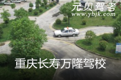 重庆长寿万隆驾校风采和万隆驾校Logo