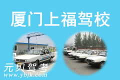 厦门上福驾校风采和上福驾校Logo
