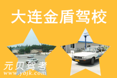 大连金州金盾驾校风采和金盾驾校Logo