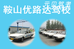 鞍山优路达驾校风采和优路达驾校Logo