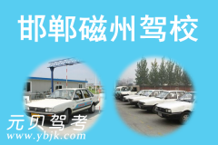 邯郸磁州驾校风采和磁州驾校Logo