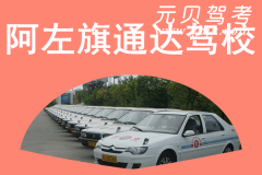 阿左旗通达驾校风采和通达驾校Logo