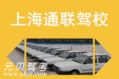 上海通联驾校风采和通联驾校Logo