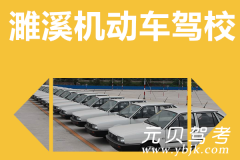濉溪机动车驾校风采和濉溪驾校Logo