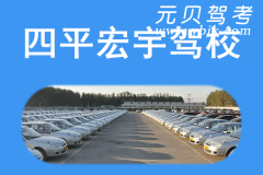 四平宏宇驾校风采和宏宇驾校Logo