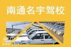 南通名宇驾校风采和名宇驾校Logo