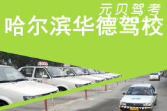 哈尔滨华德驾校风采和华德驾校Logo