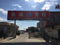 沧州长城驾校风采和长城驾校Logo