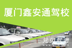 厦门鑫安通驾校风采和鑫安通驾校Logo