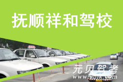 抚顺祥和驾校风采和祥和驾校Logo