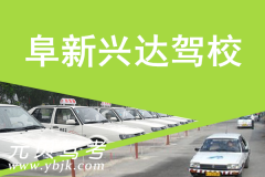 阜新兴达驾校风采和兴达驾校Logo