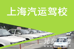 上海汽运驾校风采和汽运驾校Logo