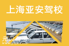 上海亚安驾校风采和亚安驾校Logo