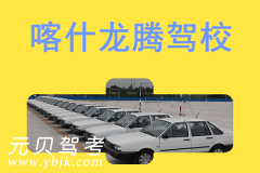喀什龙腾驾校风采和龙腾驾校Logo