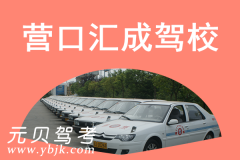 营口汇成驾校风采和汇成驾校Logo