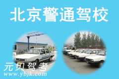 北京警通驾校风采和警通驾校Logo