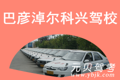巴彦淖尔科兴驾校风采和科兴驾校Logo