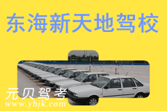 东海新天地驾校风采和新天地驾校Logo