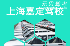 上海嘉定驾校风采和嘉定驾校Logo