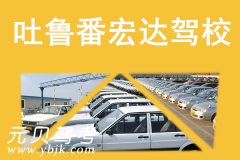 吐鲁番宏达驾校风采和宏达驾校Logo