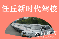 任丘新时代驾校风采和新时代驾校Logo