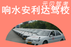 响水安利达驾校风采和安利达驾校Logo