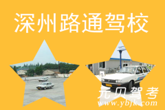 深州路通驾校风采和路通驾校Logo