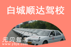 白城顺达驾校风采和顺达驾校Logo