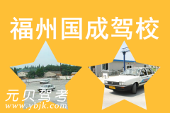 福州国成驾校风采和国成驾校Logo