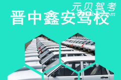 晋中鑫安驾校风采和鑫安驾校Logo