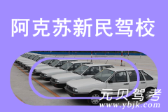 阿克苏新民驾校风采和新民驾校Logo