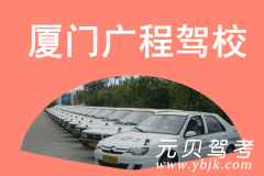 厦门广程驾校风采和广程驾校Logo