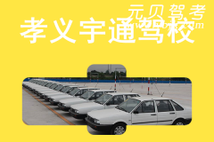 孝义宇通驾校风采和宇通驾校Logo