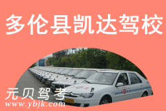 多伦县凯达驾校风采和凯达驾校Logo